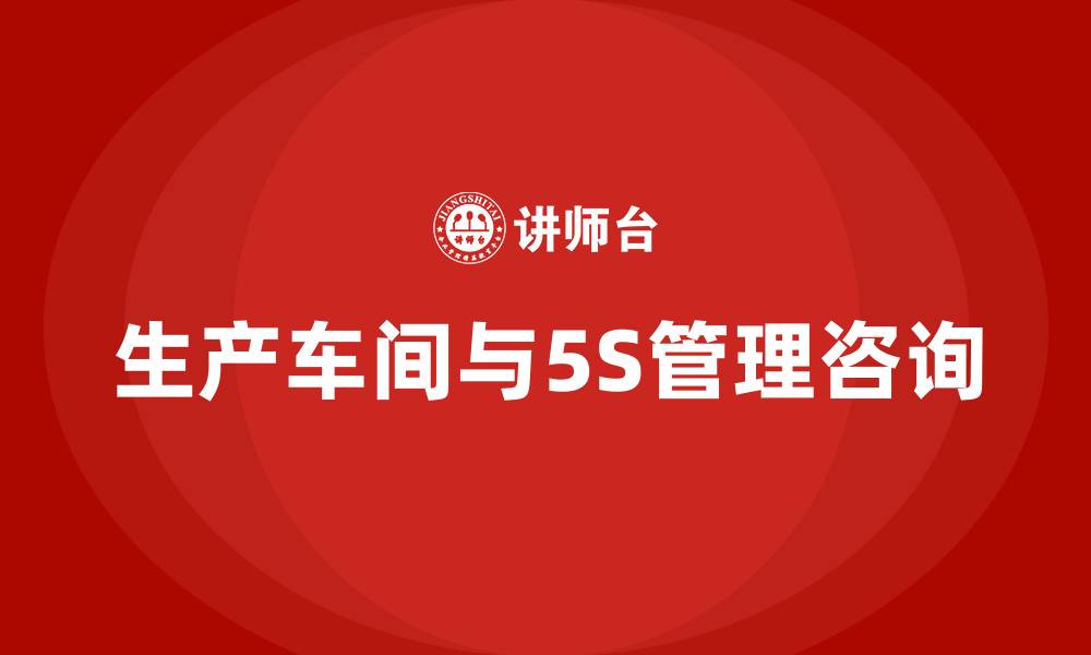 文章生产车间与5S管理咨询的缩略图