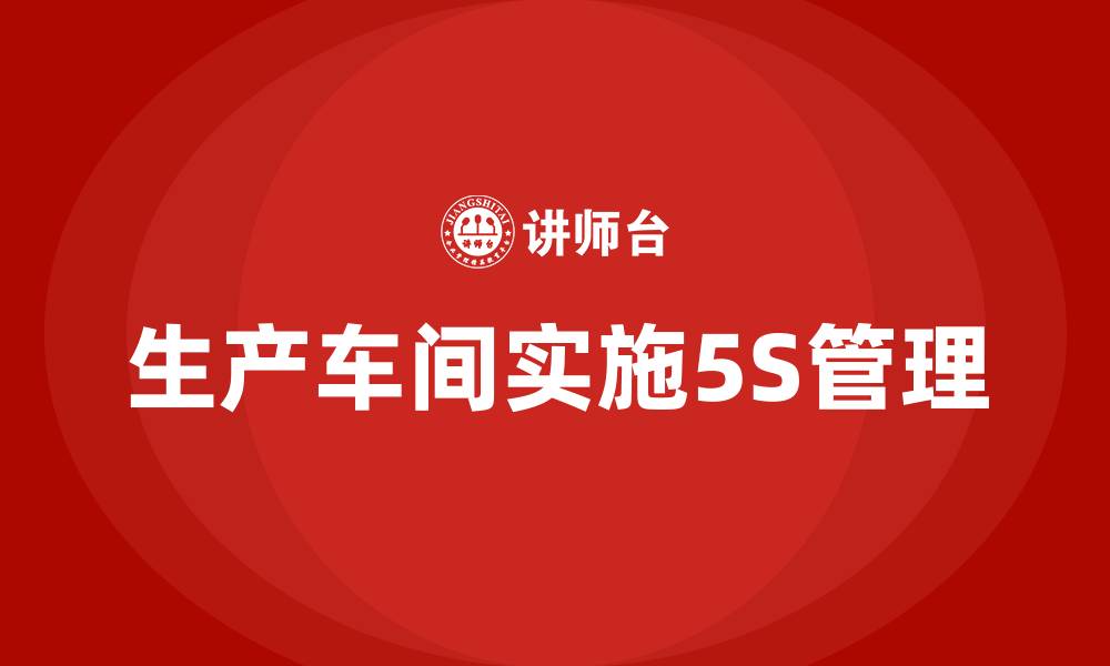 生产车间实施5S管理