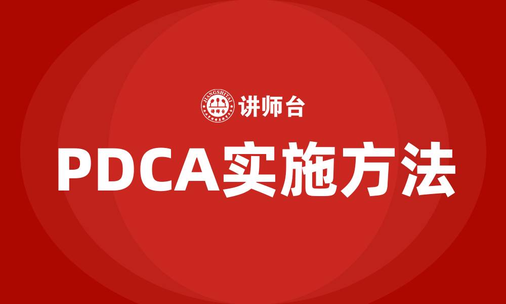 PDCA实施方法