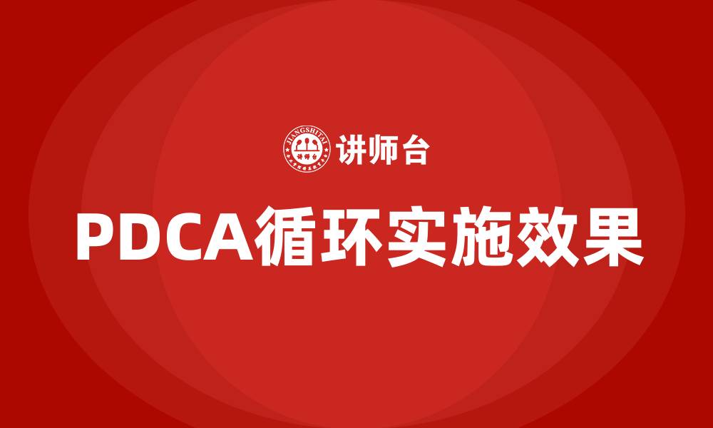 文章PDCA戴明循环是指什么的缩略图