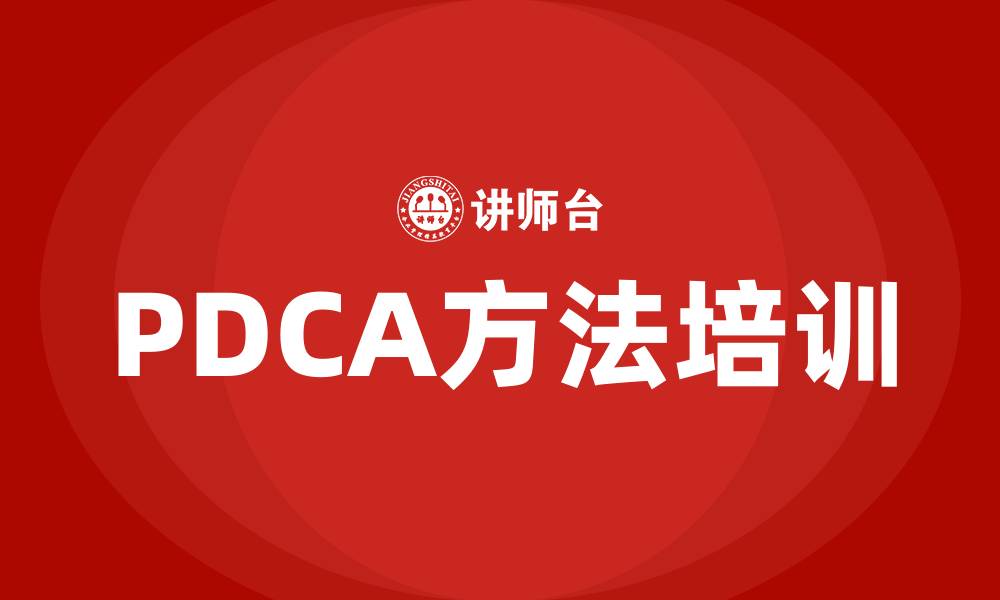 PDCA方法培训