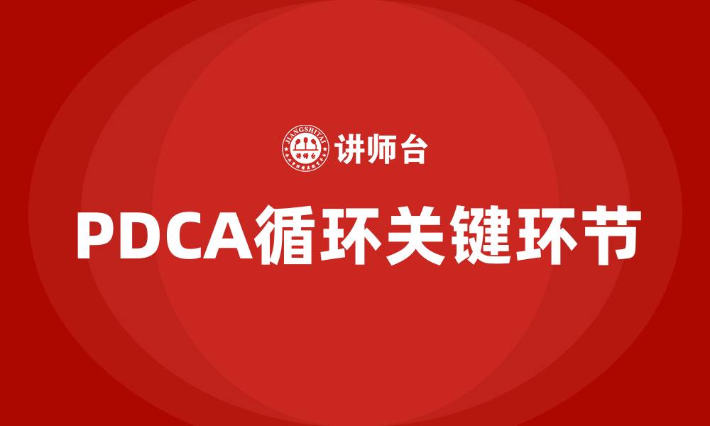 文章PDCA的关键环节是什么的缩略图