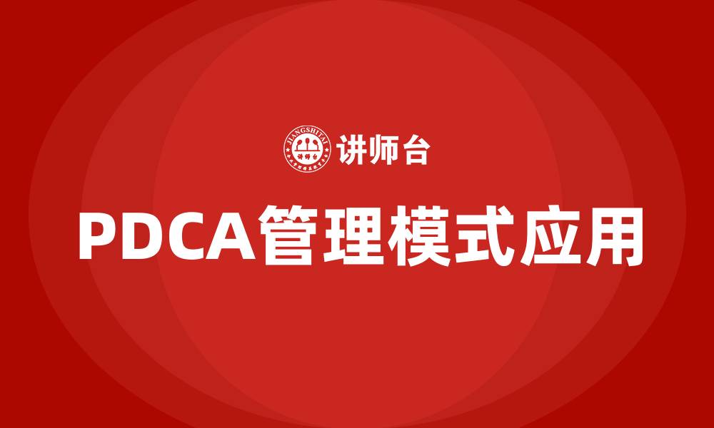 文章PDCA的管理模式是什么的缩略图