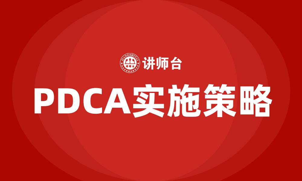 文章PDCA的理解的缩略图