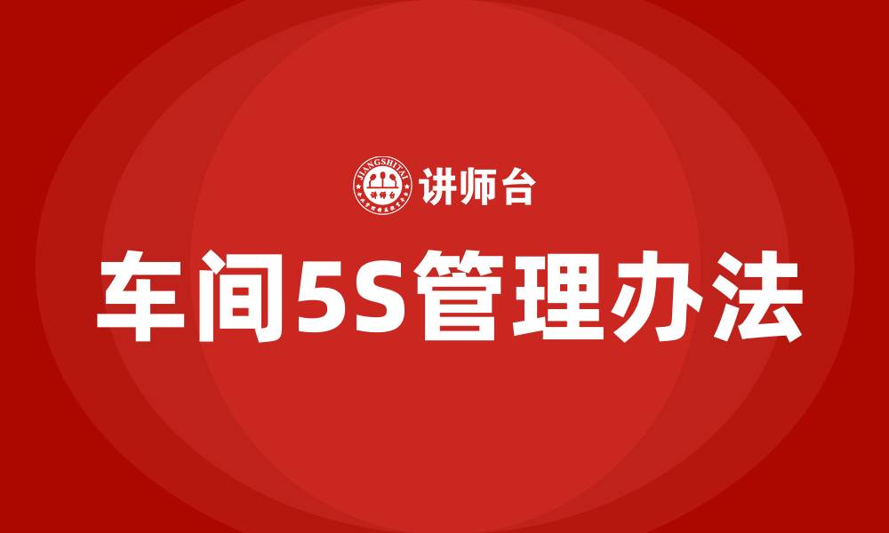 文章车间5S管理办法的缩略图