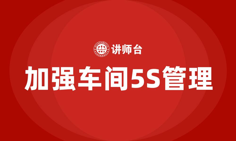 文章加强车间5S管理的缩略图