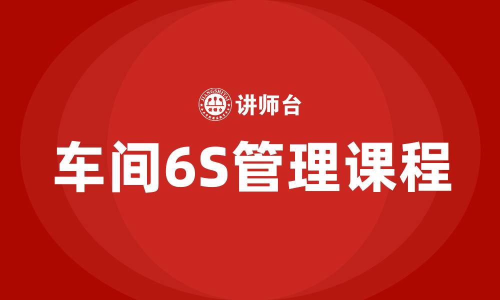 车间6S管理课程