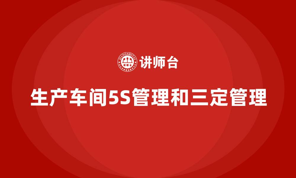 文章生产车间5S管理和三定管理的缩略图