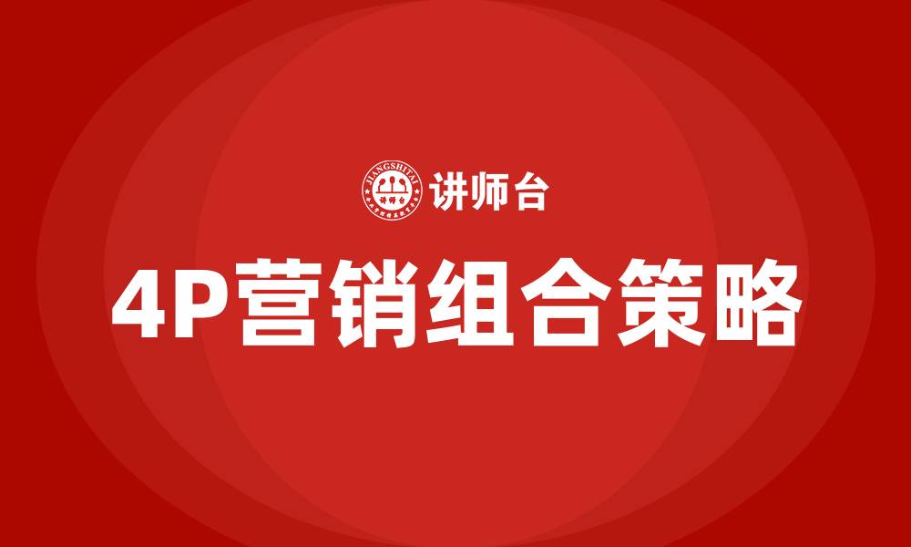文章4P营销组合策略是什么的缩略图