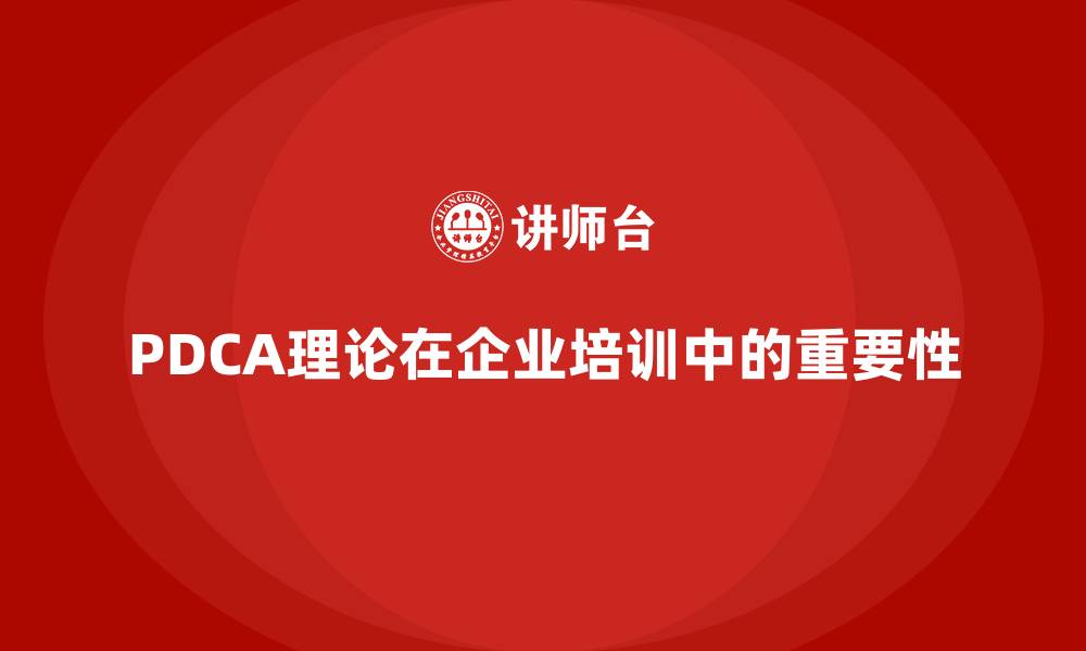 文章PDCA理论的缩略图