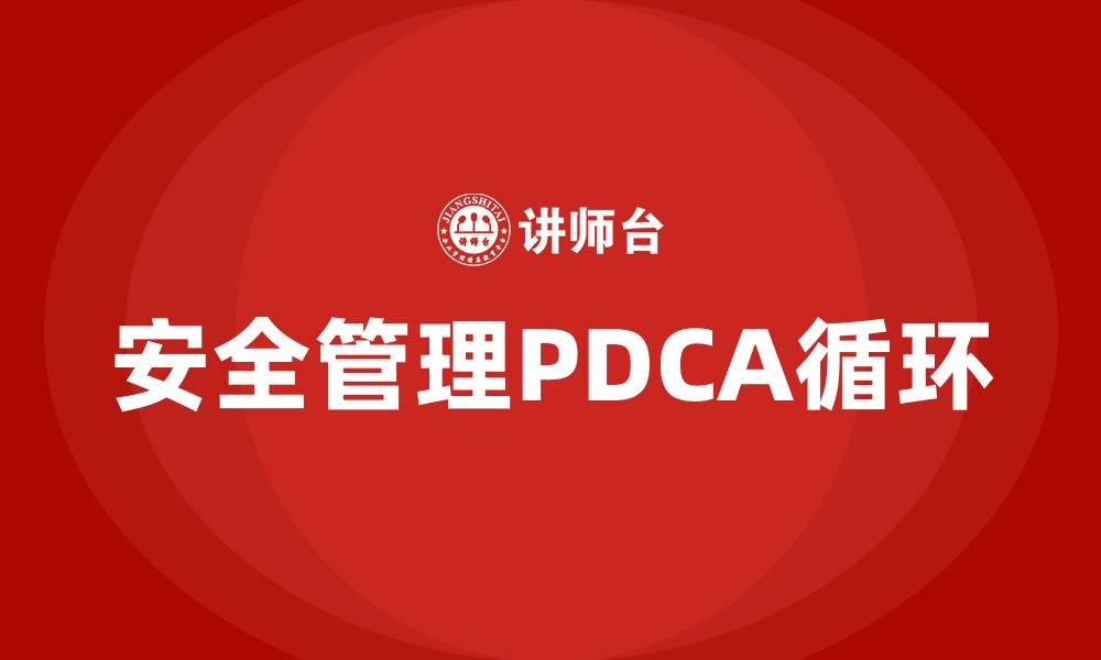 安全管理PDCA循环