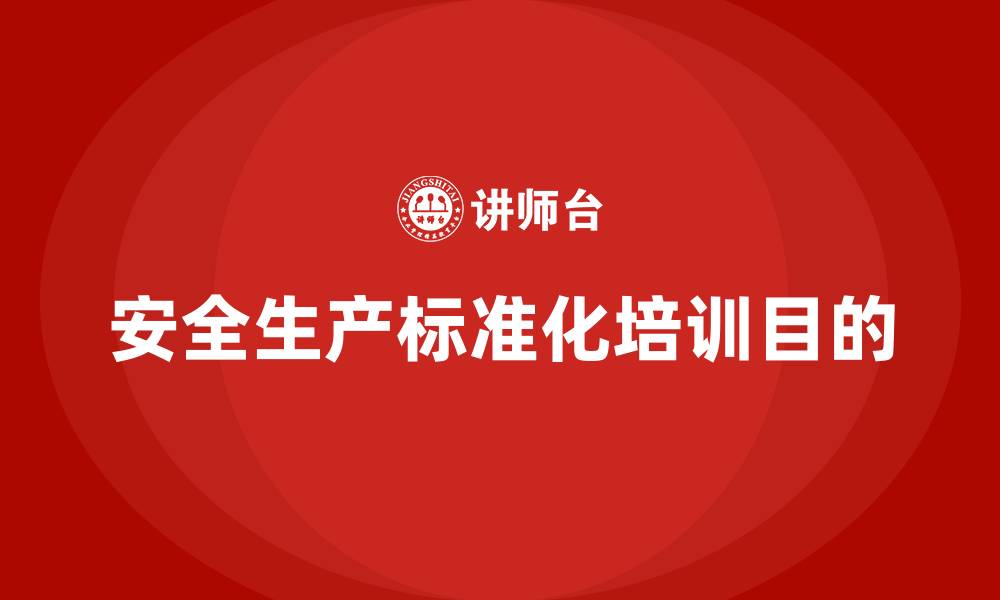 文章安全生产标准化培训的目的的缩略图