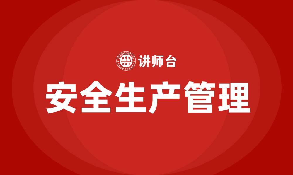 文章安全生产的重要性及意义的缩略图