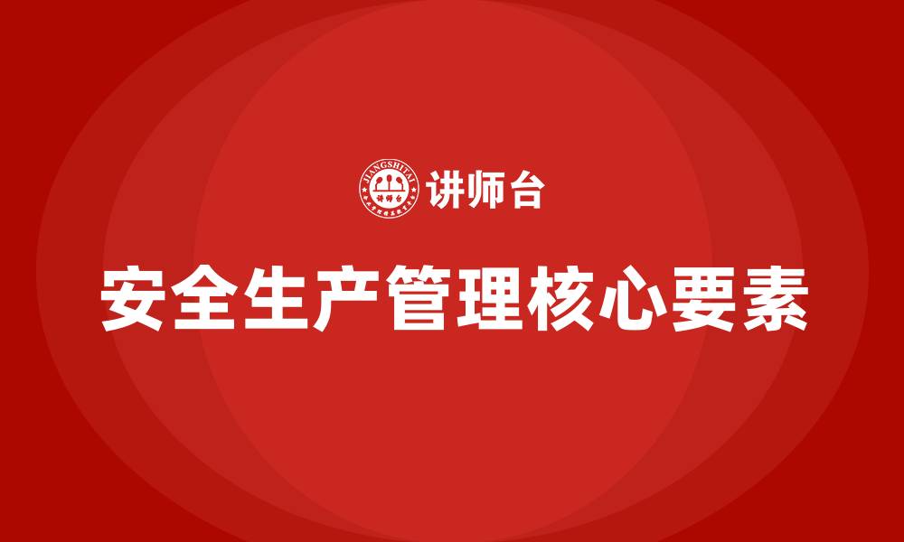 文章安全生产管理的核心的缩略图