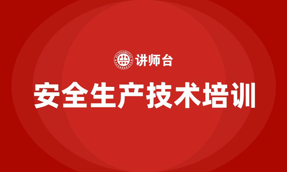 文章安全生产技术的缩略图