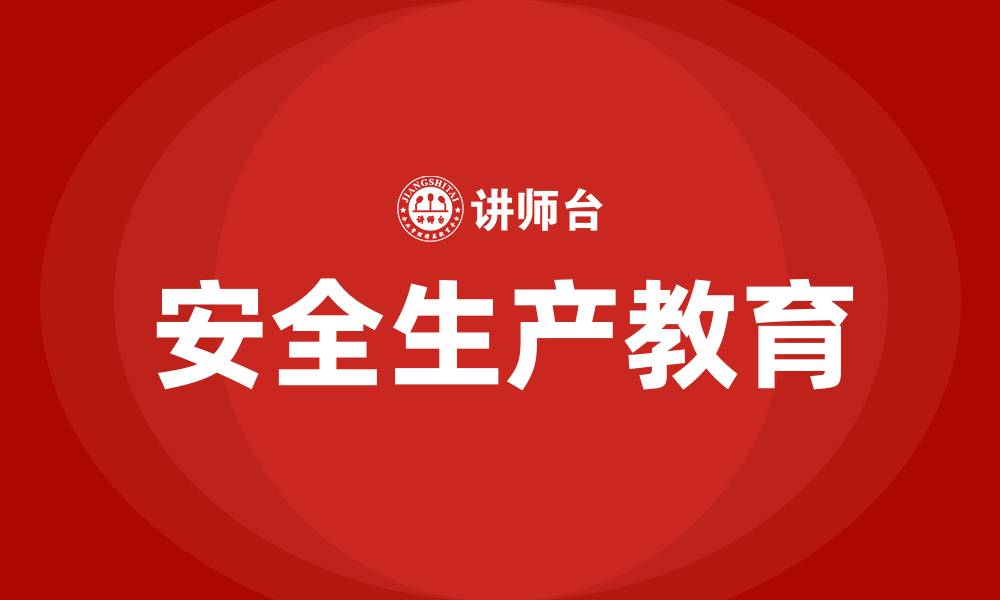 文章安全生产教育和培训计划的缩略图