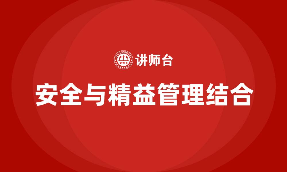 文章安全与精益管理的关系的缩略图