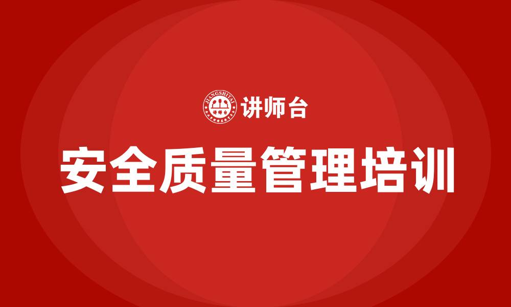 文章安全质量管理培训的缩略图