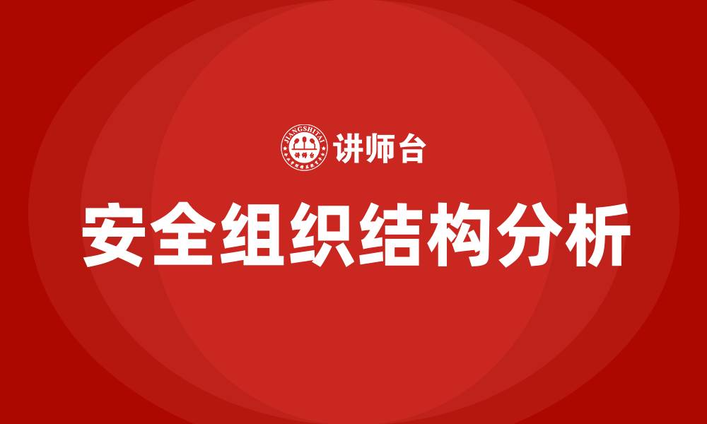 文章安全组织结构的缩略图