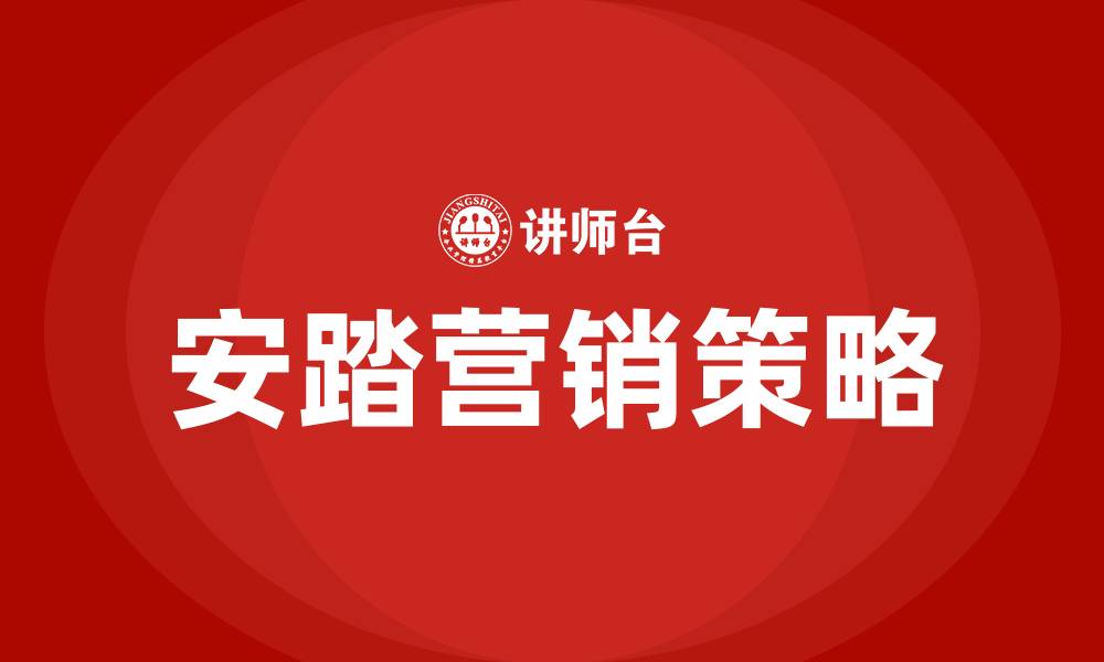 文章安踏的营销策略分析的缩略图