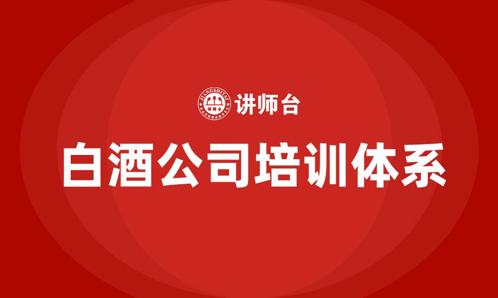 白酒公司培训体系