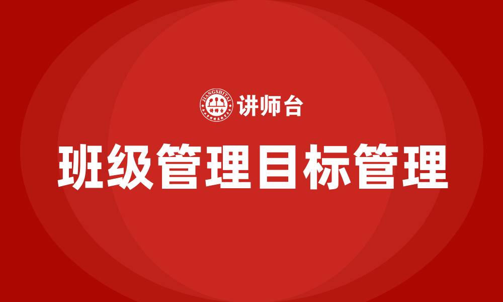 文章班级管理目标管理的缩略图