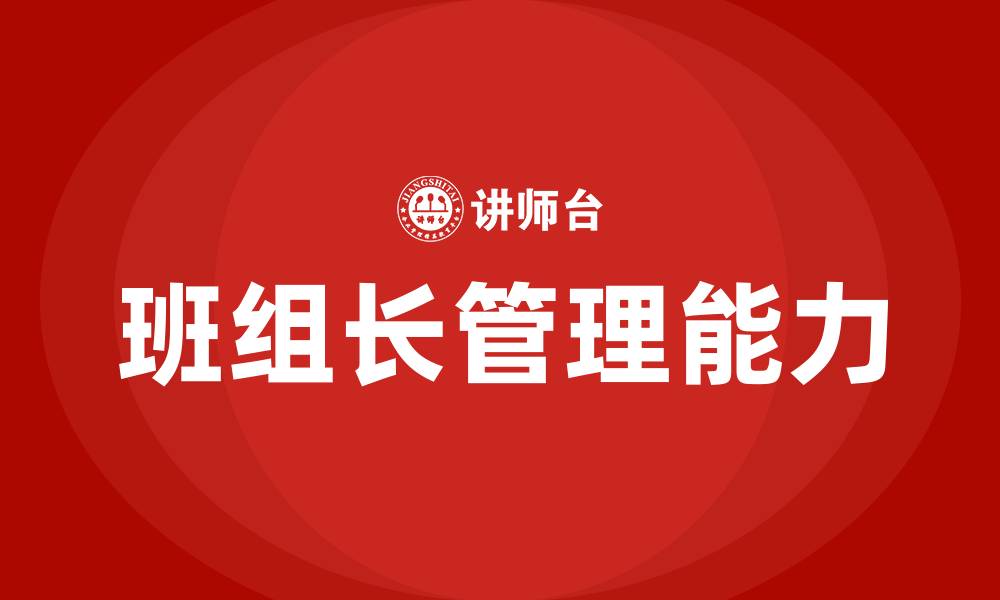 文章班组长管理十大内容的缩略图