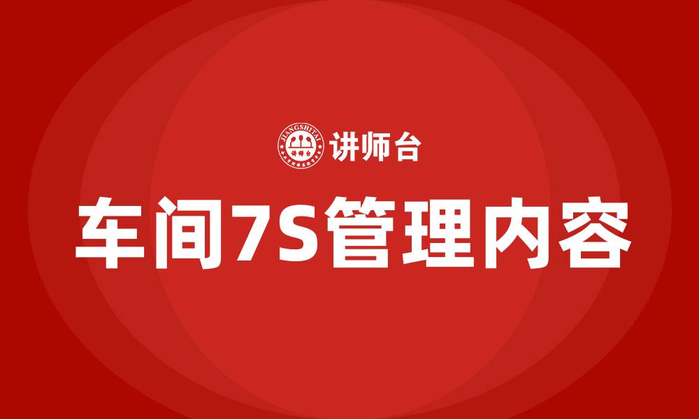 文章车间7S管理内容的缩略图