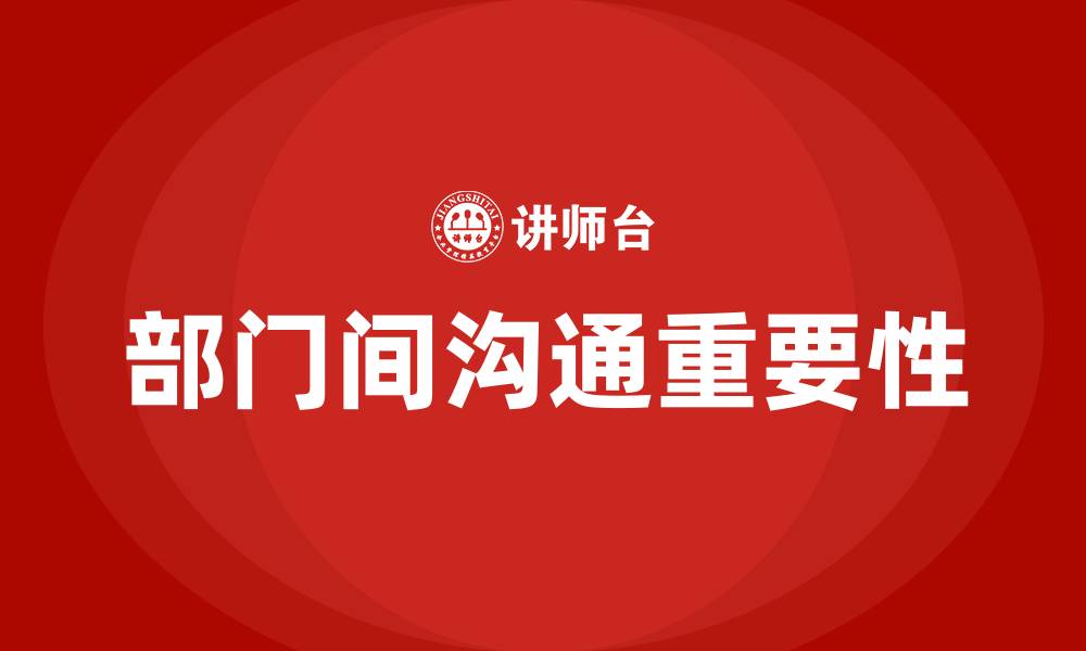 文章部门之间沟通的缩略图