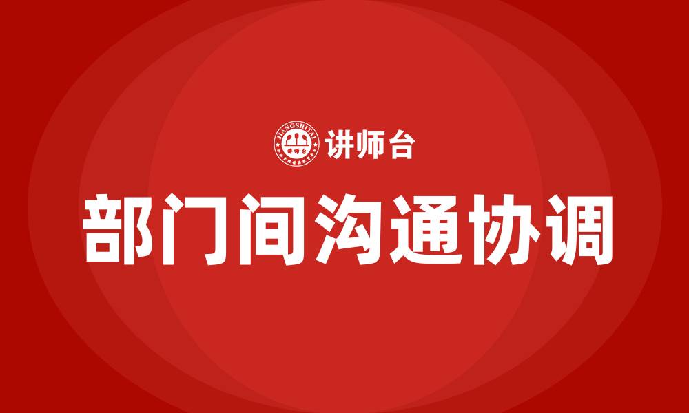 文章部门之间沟通协调的重要性的缩略图