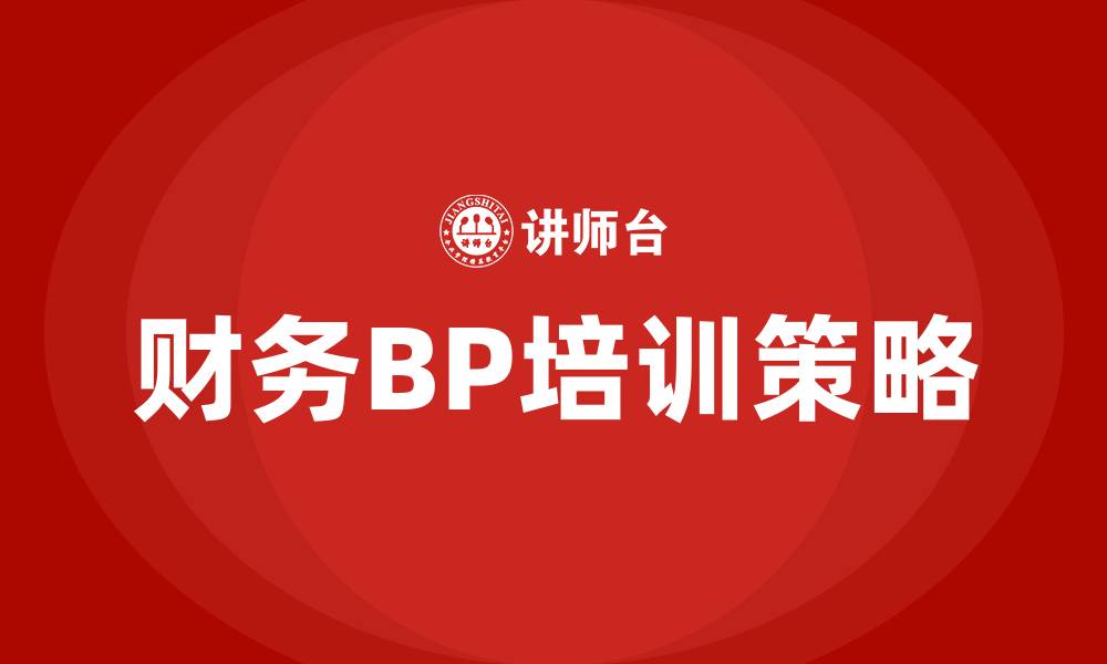 文章财务BP工作内容有哪些的缩略图