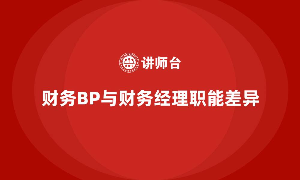 文章财务BP和财务经理哪个职位高的缩略图