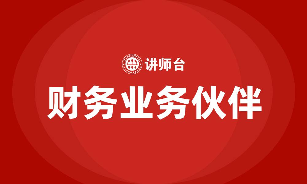 文章财务BP全称是什么的缩略图