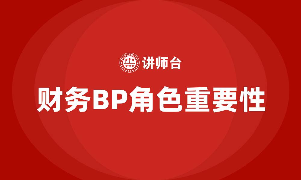 文章财务BP啥意思的缩略图