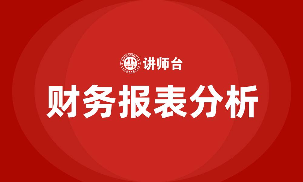 文章财务报表对企业管理者有何作用的缩略图