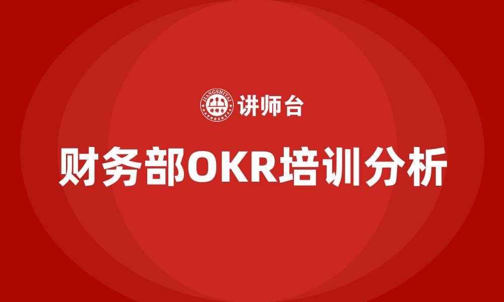 财务部OKR培训分析
