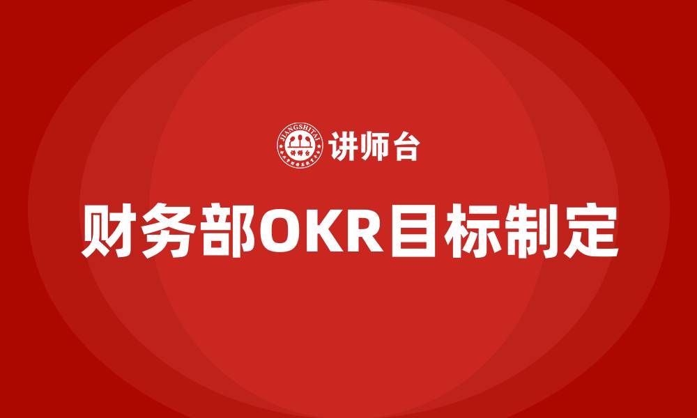 文章财务部OKR目标制定案例的缩略图