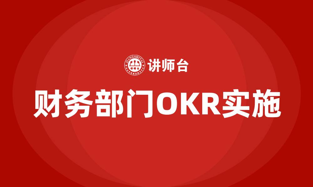 文章财务部门OKR的缩略图