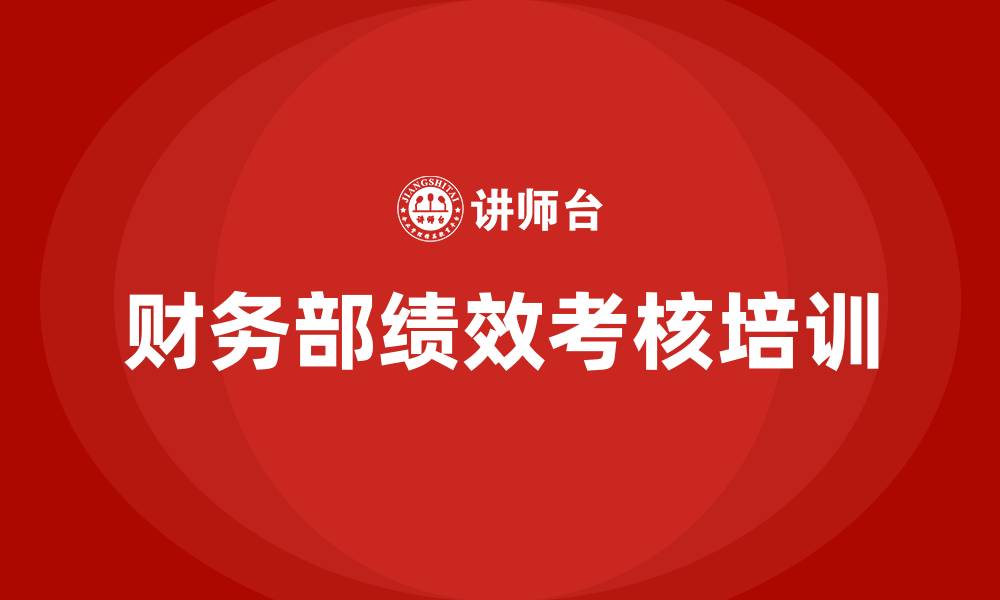 财务部绩效考核培训