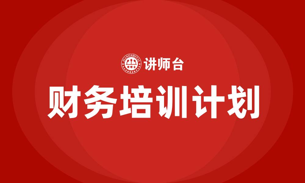 文章财务部门培训计划的缩略图