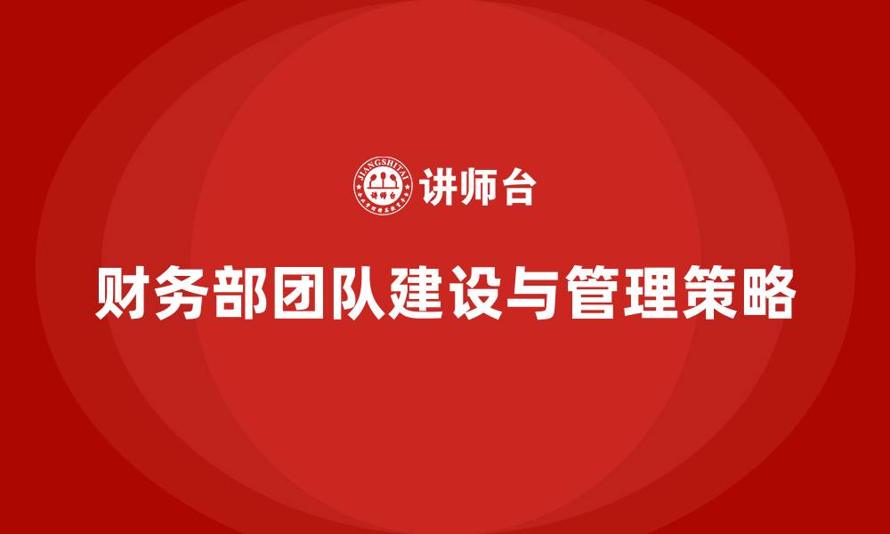 文章财务部团队建设与管理的缩略图