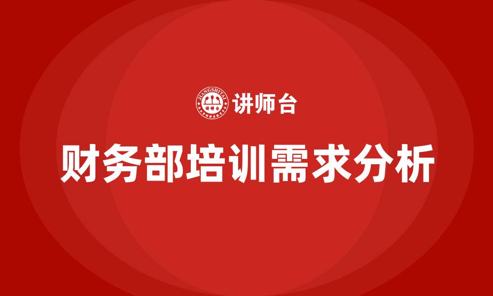 文章财务部组织架构的缩略图