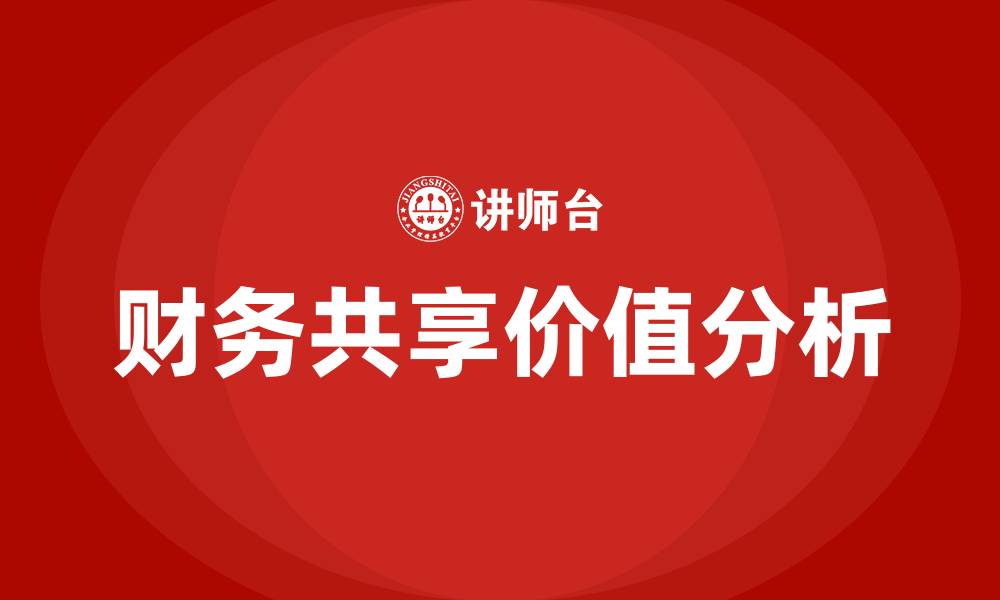 财务共享价值分析
