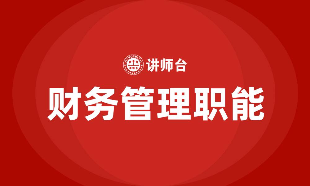 文章财务管理的六个职能的缩略图