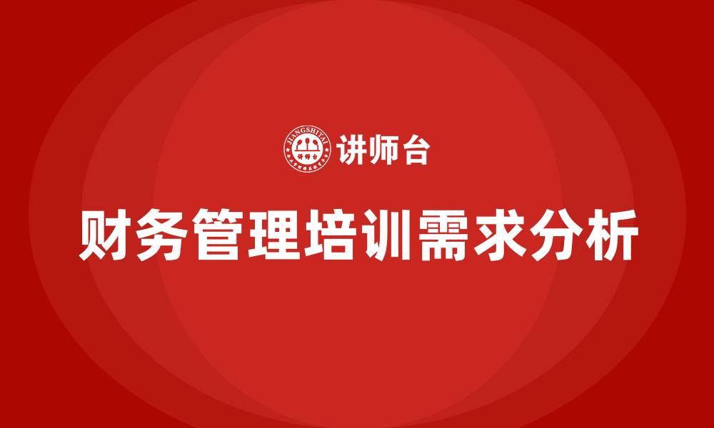 文章财务管理的主要内容的缩略图