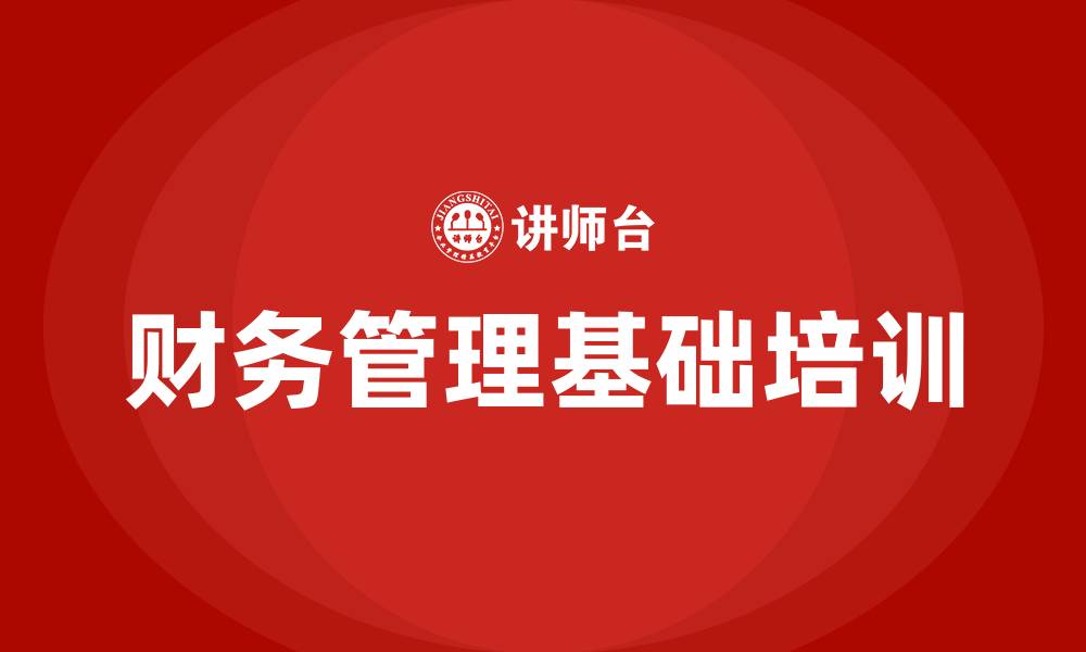 文章财务管理基础的缩略图
