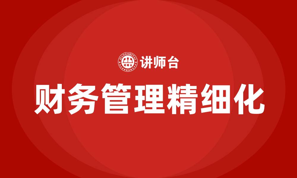 文章财务管理精细化举措的缩略图