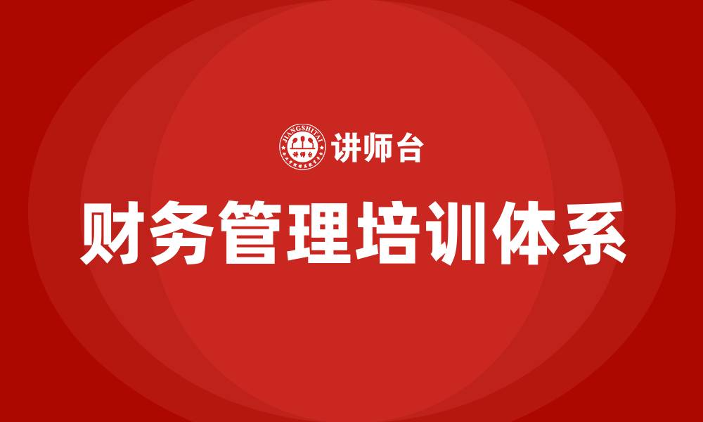 文章财务管理培训的缩略图
