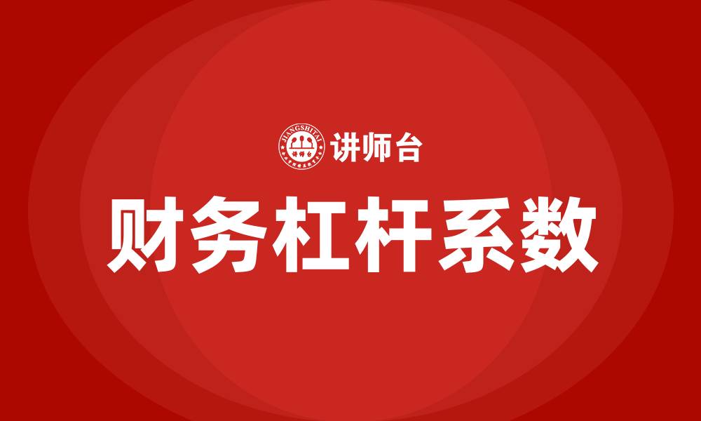 财务杠杆系数