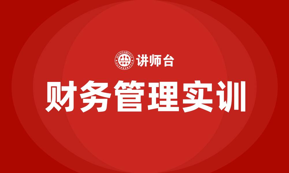 文章财务管理实训总结的缩略图